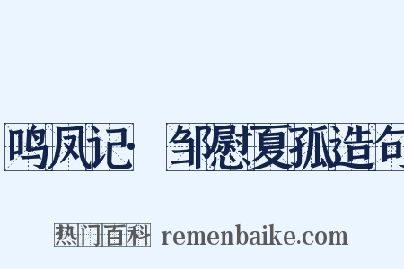 鸣凤记·邹慰夏孤造句是什么意思的图片